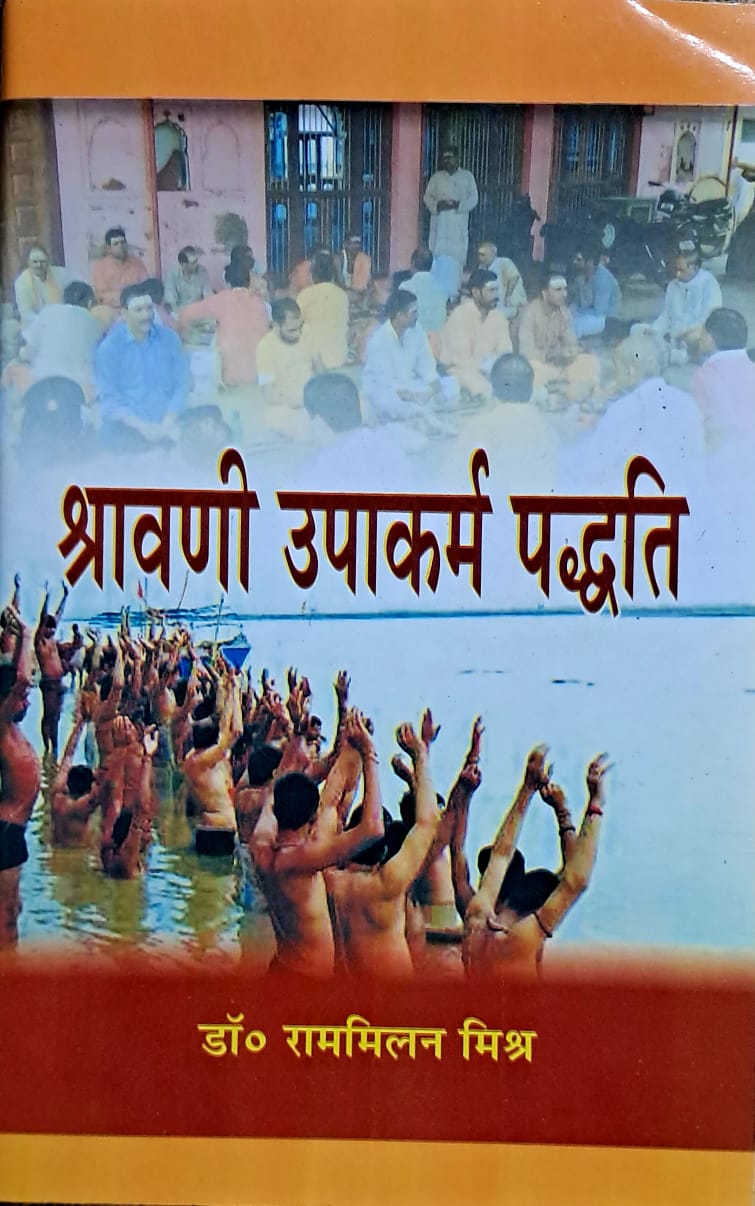 Shrawani Upakarm Paddhati